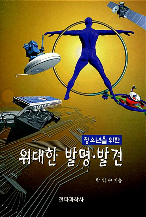 청소년을 위한 위대한 발명, 발견