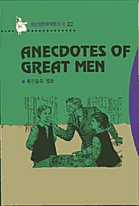 Anecdotes of Great Men (위인들의 일화)