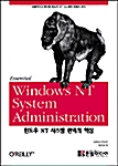 윈도우 NT 시스템 관리의 핵심