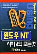 윈도우 NT 서버 4의 모든것