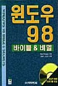 윈도우 98 바이블 & 비밀 