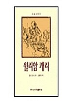 윌리암 캐리