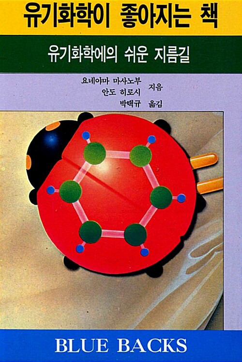 [중고] 유기화학이 좋아지는 책