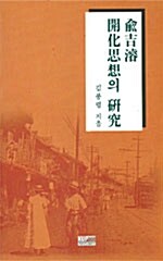 유길준 개화사상의 연구