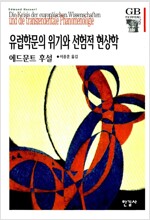 유럽학문의 위기와 선험적 현상학