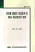 유로화 출범의 파급효과 및 대EU 통상환경의 변화