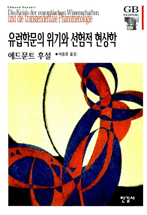 유럽학문의 위기와 선험적 현상학