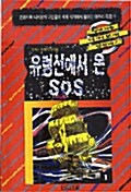 유령선에서 온 SOS