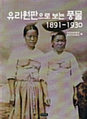 유리원판으로 보는 풍물 1891-1930