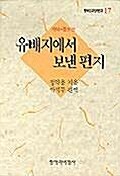 유배지에서 보낸 편지