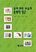 [중고] 유아과학교육의 문학적 접근