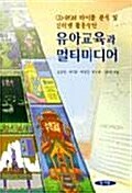 유아교육과 멀티미디어