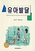 [중고] 유아발달