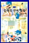 [중고] 유아의 언어교육