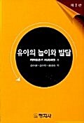 [중고] 유아의 놀이와 발달