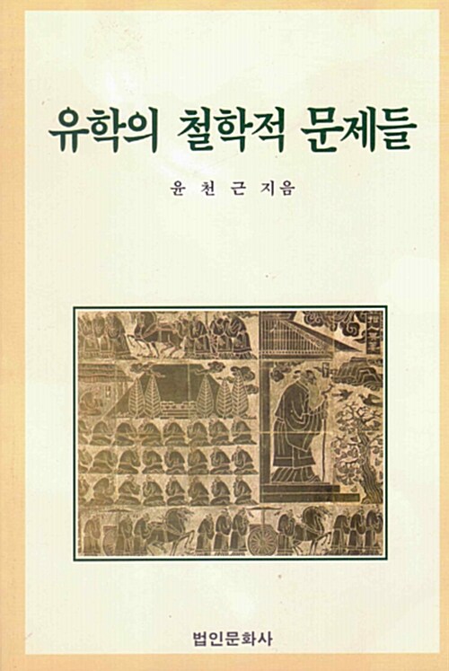 [중고] 유학의 철학적 문제들