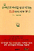 [중고] 유태인의 자녀를 낳고 기르는 53가지 지혜