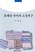 유폐된 자아의 소설연구