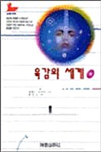 육감의 세계 -상