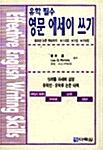 유학 필수 영문 에세이 쓰기