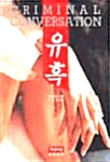 유혹