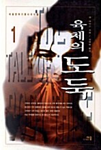 [중고] 육체의 도둑 1