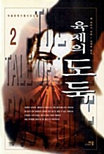 육체의 도둑 2