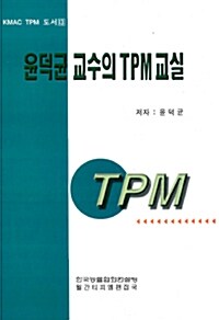 윤덕균 교수의 TPM 교실