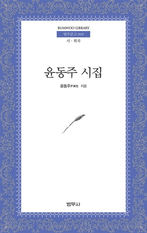 윤동주 시집 : [은평작가] 표지