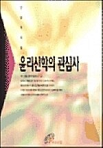 윤리신학의 관심사