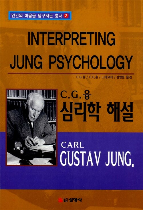 C.G 융 심리학 해설 (양장)