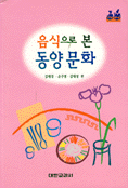 음식으로 본 동양문화