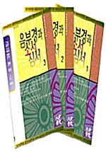 음부경과 소서심서 - 전3권