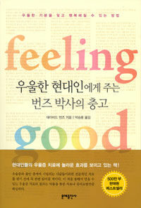 우울한 현대인에게 주는 번즈 박사의 충고