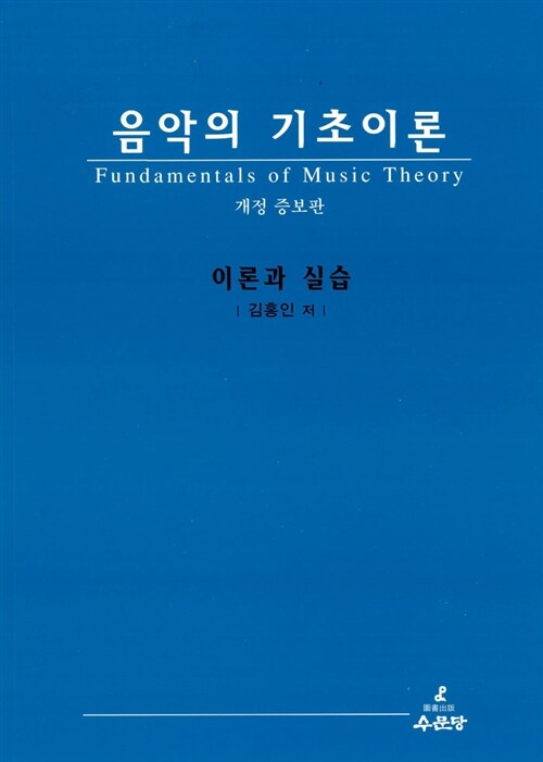 [중고] 음악의 기초이론 (해답지 별매)