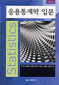 [중고] 응용통계학 입문