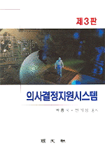 의사결정지원시스템 제3판