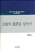 의식의 지체를 넘어서