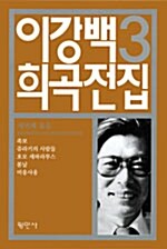 [중고] 이강백 희곡전집 3