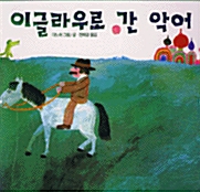 [중고] 이글라우로 간 악어