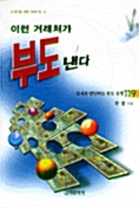 이런 거래처가 부도낸다