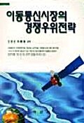 이동통신시장의 경쟁우위전략