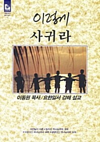 [중고] 이렇게 사귀라