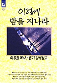 [중고] 이렇게 밤을 지나라