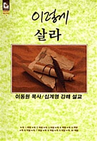 [중고] 이렇게 살라