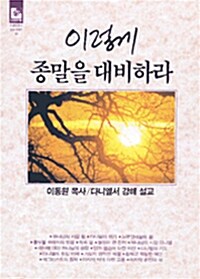 [중고] 이렇게 종말을 대비하라