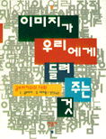 이미지가 우리에게 들려주는 것 : 곰브리치와의 대화