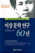 이상문학연구 60년