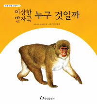 이상한 발자국 누구 것일까 표지이미지