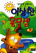 이상한 옹달샘 